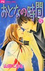 couverture, jaquette Otona no Jikan 5  (Shogakukan) Manga