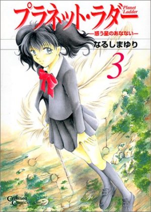 couverture, jaquette Planet Ladder 3  (Shueisha) Manga