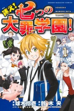 couverture, jaquette Mayoe ! Seven Deadly Sins Gakuen ! 1  (Kodansha) Manga