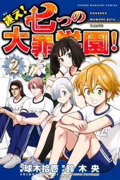 Mayoe ! Seven Deadly Sins Gakuen ! 2 Manga