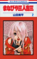 couverture, jaquette Manabiya Sannin Kichisa 2  (Hakusensha) Manga