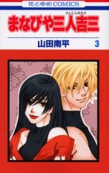 couverture, jaquette Manabiya Sannin Kichisa 3  (Hakusensha) Manga