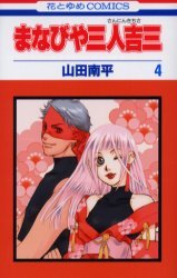 couverture, jaquette Manabiya Sannin Kichisa 4  (Hakusensha) Manga