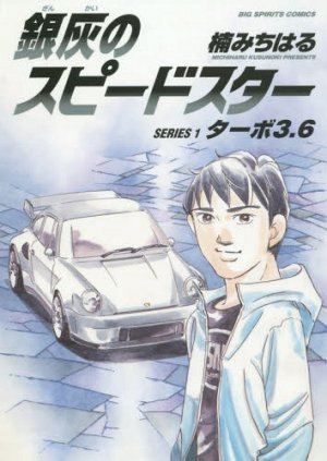 couverture, jaquette Ginkai no Speed Star 1  (Editeur JP inconnu (Manga)) Manga