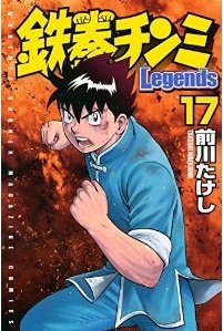 couverture, jaquette Tekken Chinmi Legends 17  (Kodansha) Manga
