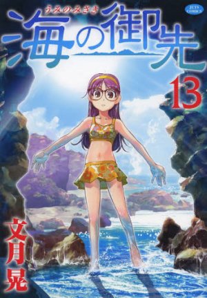 couverture, jaquette Umi no Misaki 13  (Hakusensha) Manga