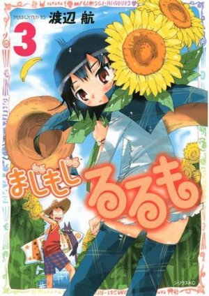 couverture, jaquette Majimoji Rurumo 3  (Kodansha) Manga