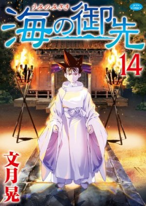 couverture, jaquette Umi no Misaki 14  (Hakusensha) Manga
