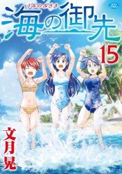 couverture, jaquette Umi no Misaki 15  (Hakusensha) Manga