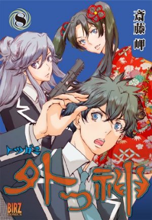 couverture, jaquette Totsugami 8  (Gentosha) Manga