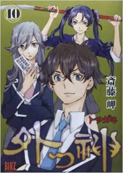 couverture, jaquette Totsugami 10  (Gentosha) Manga