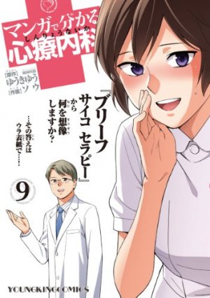 couverture, jaquette Wakaru Shinryo Naika 9  (Shônen Gahôsha) Manga