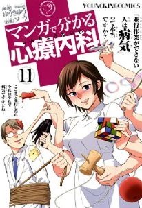 couverture, jaquette Wakaru Shinryo Naika 11  (Shônen Gahôsha) Manga