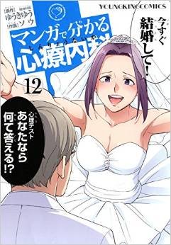 couverture, jaquette Wakaru Shinryo Naika 12  (Shônen Gahôsha) Manga
