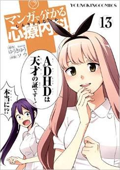 couverture, jaquette Wakaru Shinryo Naika 13  (Shônen Gahôsha) Manga
