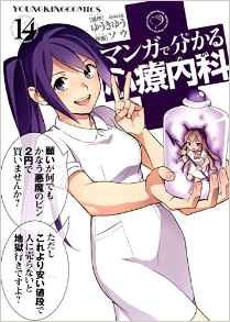 couverture, jaquette Wakaru Shinryo Naika 14  (Shônen Gahôsha) Manga