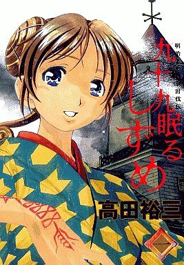 couverture, jaquette Tsukumo Nemuru Shizume 1  (Kodansha) Manga