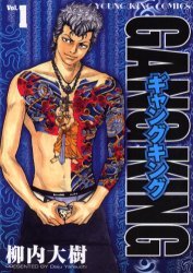 couverture, jaquette Gang King 1  (Shônen Gahôsha) Manga