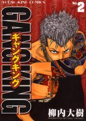 couverture, jaquette Gang King 2  (Shônen Gahôsha) Manga