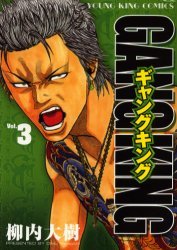 couverture, jaquette Gang King 3  (Shônen Gahôsha) Manga