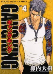 couverture, jaquette Gang King 4  (Shônen Gahôsha) Manga