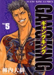 couverture, jaquette Gang King 5  (Shônen Gahôsha) Manga