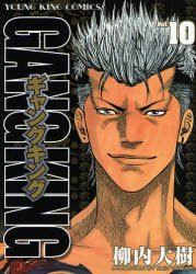 couverture, jaquette Gang King 10  (Shônen Gahôsha) Manga
