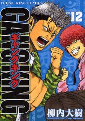 couverture, jaquette Gang King 12  (Shônen Gahôsha) Manga