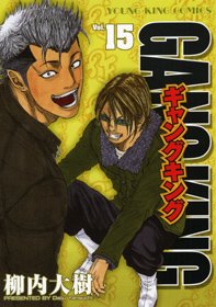 couverture, jaquette Gang King 15  (Shônen Gahôsha) Manga