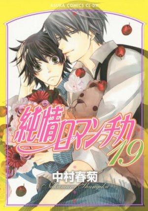 couverture, jaquette Junjô Romantica 19  (Kadokawa) Manga