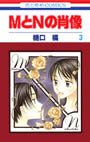 couverture, jaquette M to N no shôzô 3  (Hakusensha) Manga