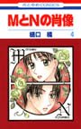couverture, jaquette M to N no shôzô 4  (Hakusensha) Manga