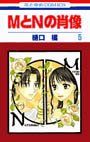 couverture, jaquette M to N no shôzô 5  (Hakusensha) Manga