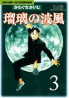 couverture, jaquette Ruri no Kamikaze 3  (Kodansha) Manga