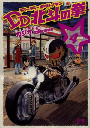 couverture, jaquette DD Hokuto no Ken 4  (Tokuma Shoten) Manga
