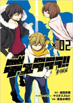 couverture, jaquette Durarara!! - Kôkinzoku-hen 2  (Square enix) Manga