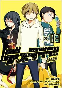 couverture, jaquette Durarara!! - Kôkinzoku-hen 3  (Square enix) Manga