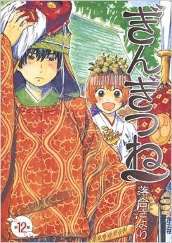 couverture, jaquette Gingitsune 12  (Shueisha) Manga