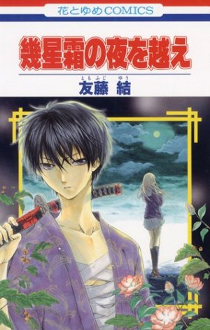couverture, jaquette Ikuseisô no Yoru wo Koe   (Hakusensha) Manga