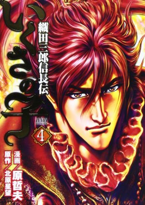 couverture, jaquette Ikusa no ko - La légende d'Oda Nobunaga 4  (Tokuma Shoten) Manga