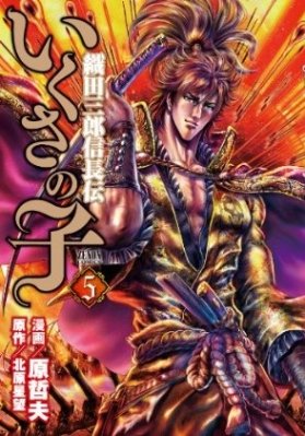 couverture, jaquette Ikusa no ko - La légende d'Oda Nobunaga 5  (Tokuma Shoten) Manga
