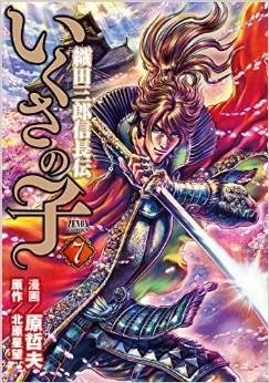 couverture, jaquette Ikusa no ko - La légende d'Oda Nobunaga 7  (Tokuma Shoten) Manga