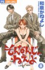 couverture, jaquette Sonnan Janeeyo 8  (Shogakukan) Manga
