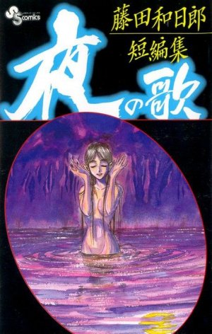Fujita Kazuhiro - Tanpenshû 1 - 夜の歌