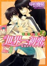 couverture, jaquette Sekaiichi Hatsukoi 2  (Kadokawa) Manga