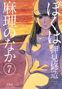 couverture, jaquette Dans l'intimité de Marie 7  (Futabasha) Manga