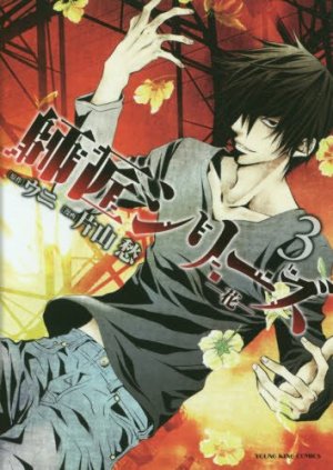 couverture, jaquette Damned master 3  (Shônen Gahôsha) Manga