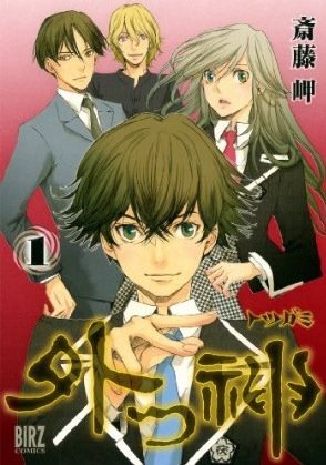 couverture, jaquette Totsugami 1  (Gentosha) Manga