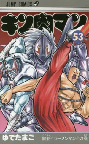 couverture, jaquette Kinnikuman 53  (Shueisha) Manga