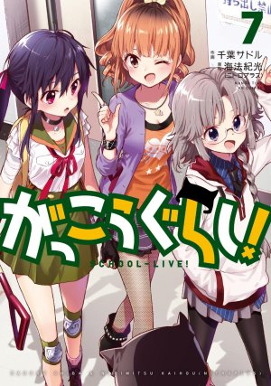 couverture, jaquette Gakkou Gurashi! 7  (Houbunsha) Manga